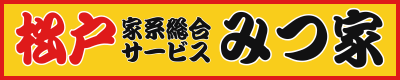 松戸家系サービスみつ家