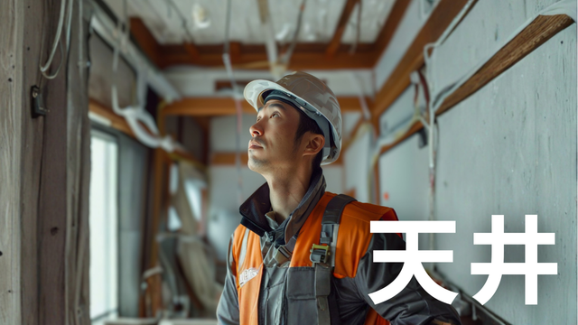 Asbestos-chosa-tenjyou