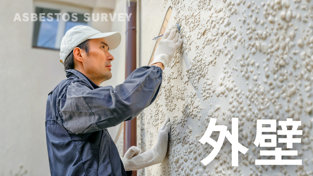 外壁 アスベスト調査 石綿含有建材