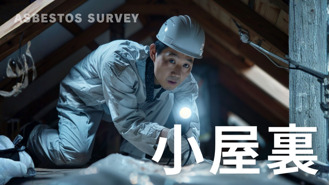 小屋裏 アスベスト調査 石綿含有建材