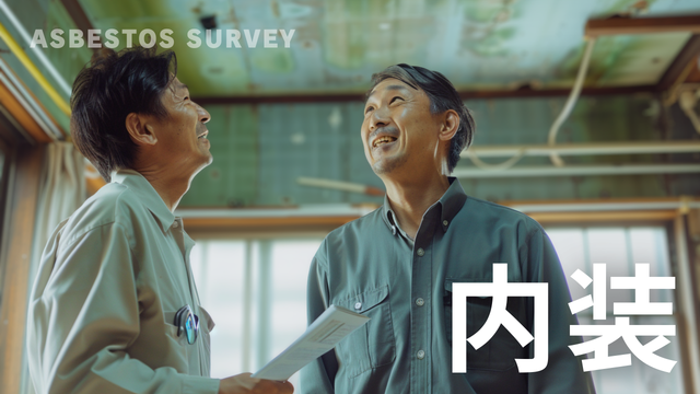 内装 アスベスト調査 石綿含有建材確認