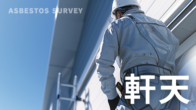 軒天 アスベスト調査 石綿含有建材確認