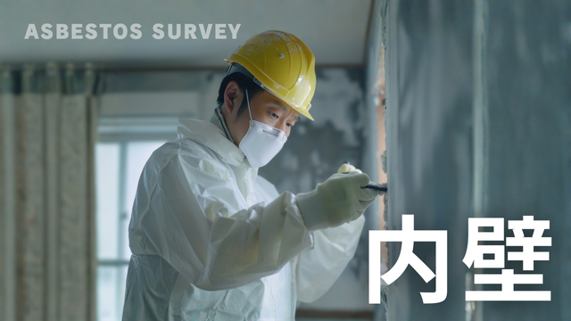 内壁 アスベスト調査 石綿確認