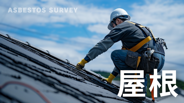 屋根 アスベスト調査 石綿含有建材確認 日本の戸建て