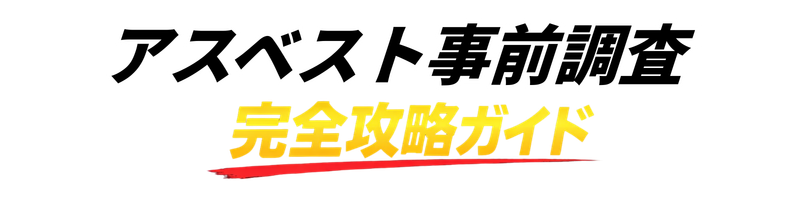 アスベスト事前調査の流れとポイントをまとめた完全攻略ガイド