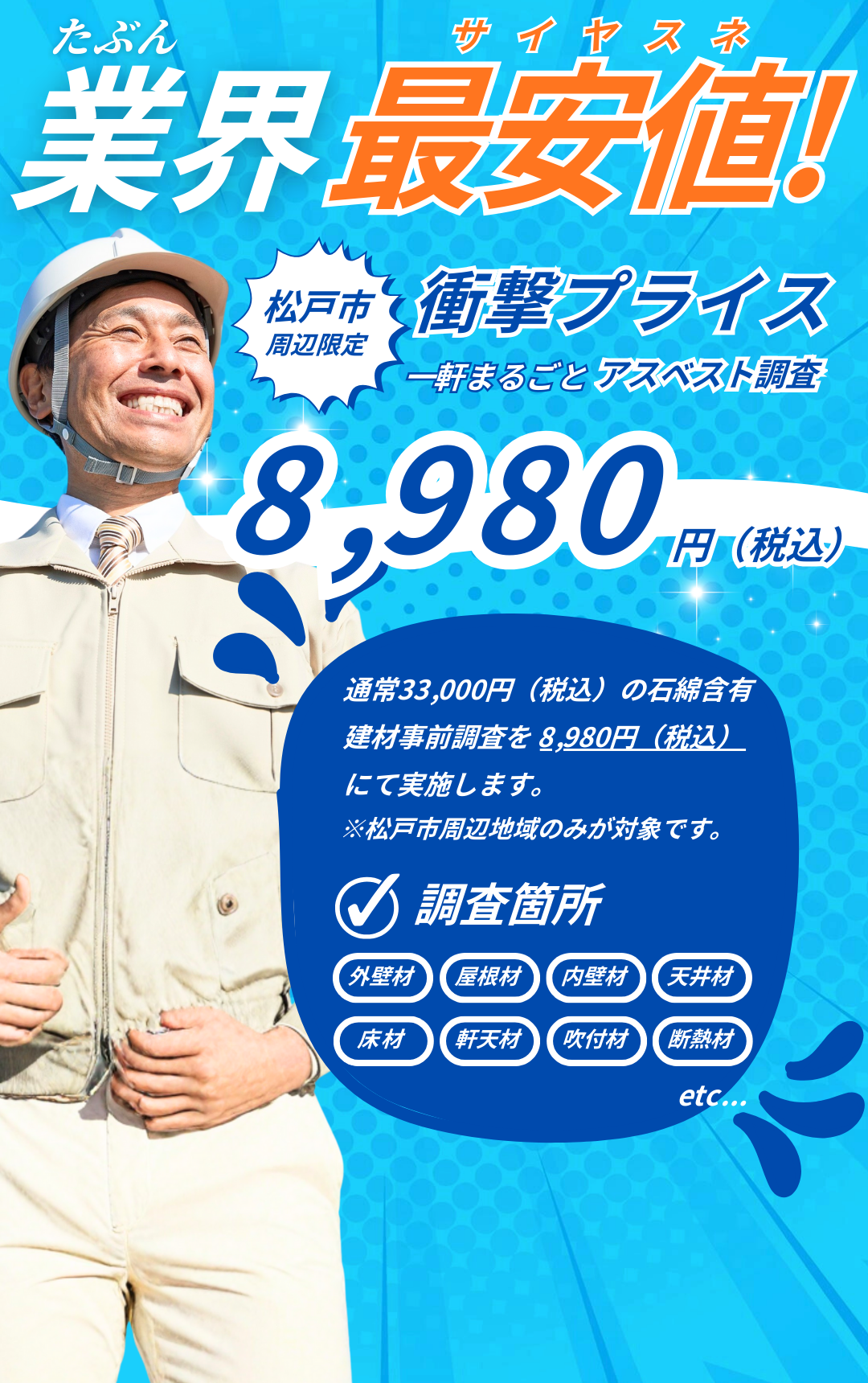 アスベスト事前調査が8,980円（税込）松戸市周辺限定の調査サービス案内画像