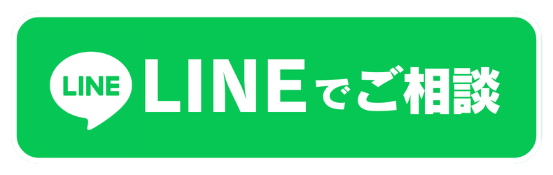 LINEで相談するボタン