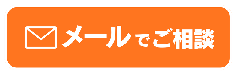 メールで相談ボタン