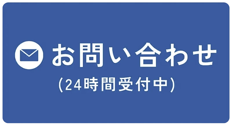 メールでのお問い合わせボタン