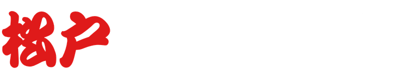 松戸家系総合サービスみつ家